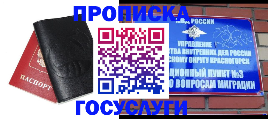 купить прописку в Краснознаменске